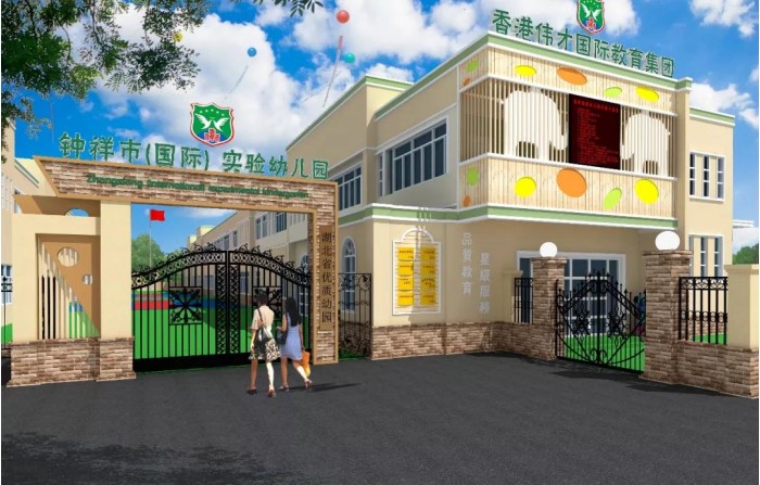  湖北鐘祥偉才實驗幼兒園歡迎您！
